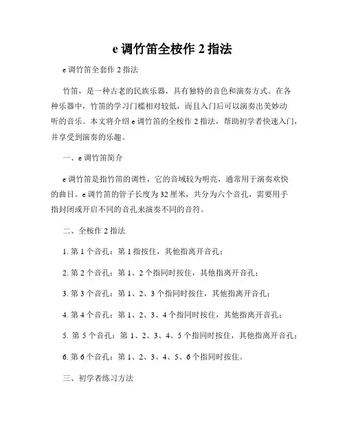 e调竹笛全桉作2指法