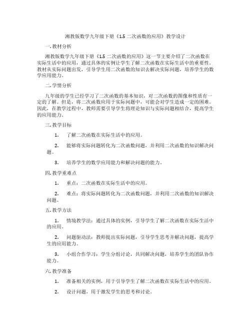 湘教版数学九年级下册《1.5 二次函数的应用》教学设计