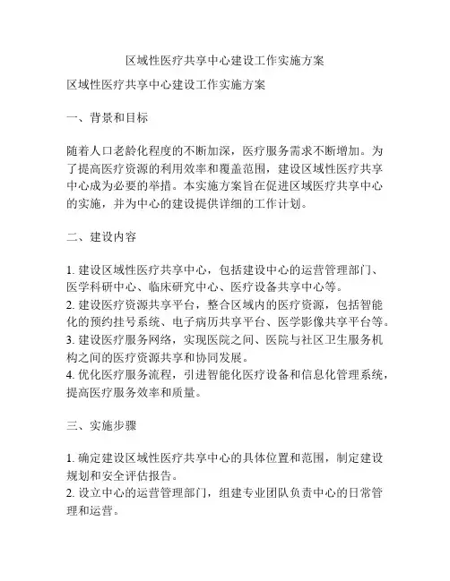 区域性医疗共享中心建设工作实施方案
