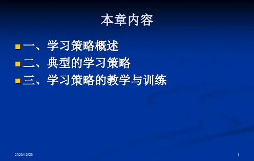 教育心理学学习策略