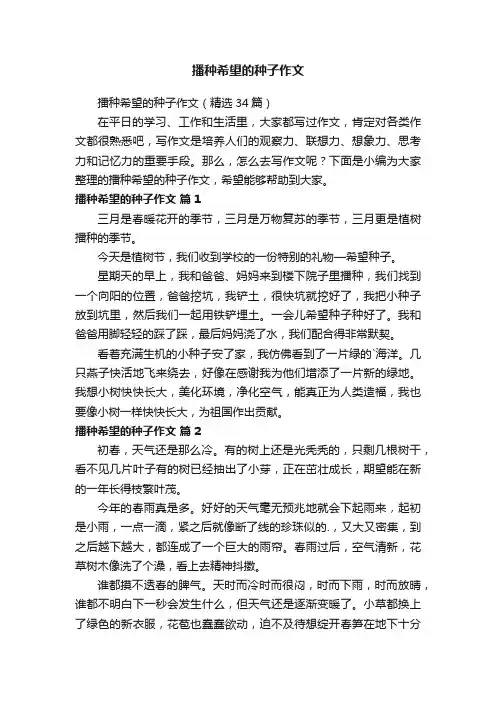 播种希望的种子作文（精选34篇）