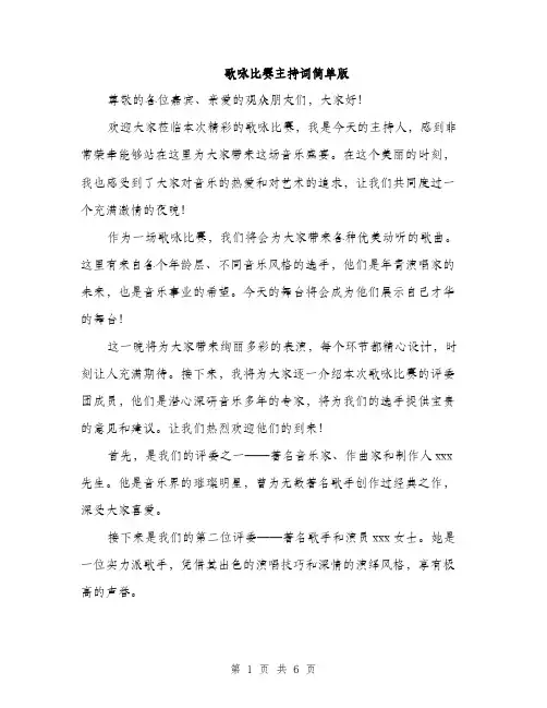 歌咏比赛主持词简单版（3篇）