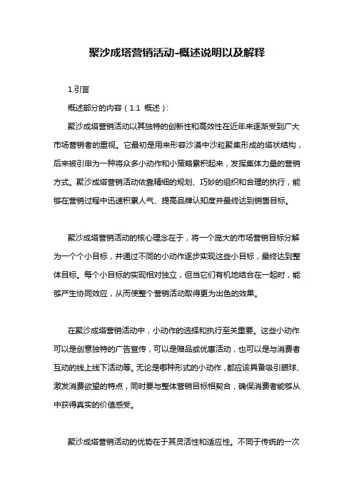 聚沙成塔营销活动-概述说明以及解释