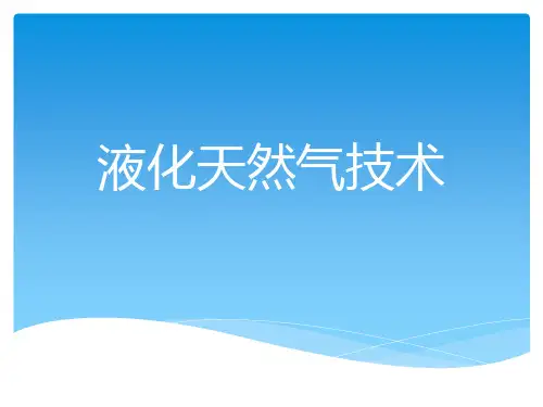 天然气液化PPT课件