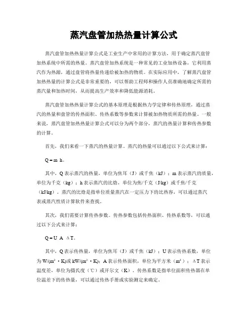 蒸汽盘管加热热量计算公式