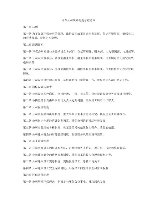 环保公司规章制度章程范本