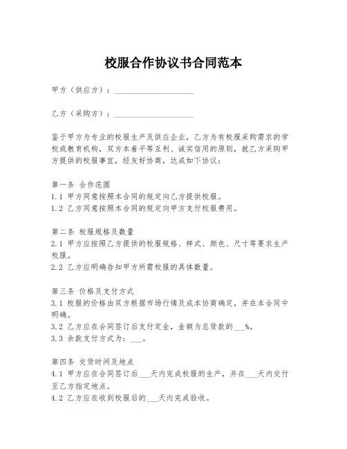 校服合作协议书合同范本