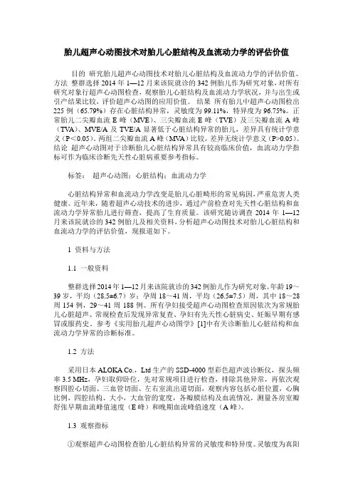 胎儿超声心动图技术对胎儿心脏结构及血流动力学的评估价值