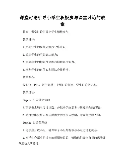 课堂讨论引导小学生积极参与课堂讨论的教案