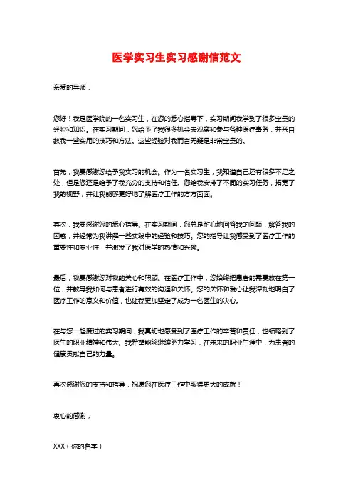 医学实习生实习感谢信范文