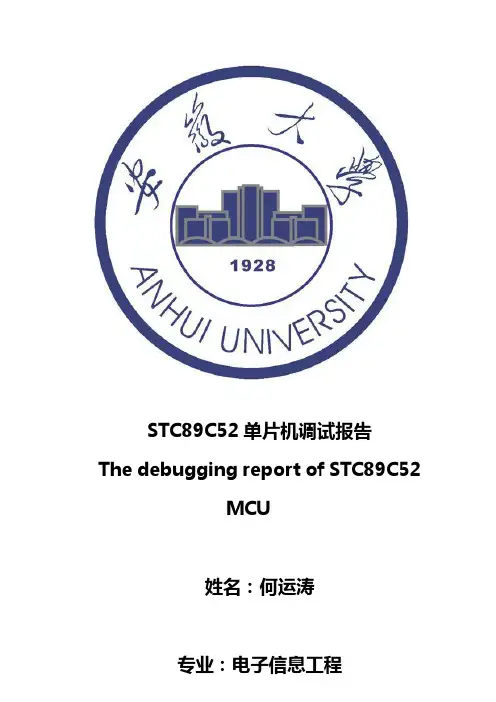 STC89C52单片机测试报告