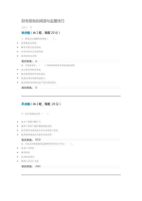 财务报告的阅读与监督技巧测试题