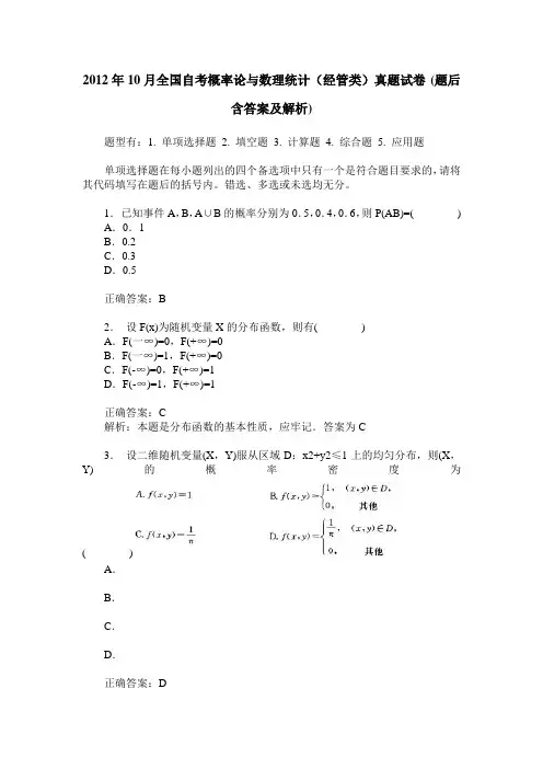 2012年10月全国自考概率论与数理统计(经管类)真题试卷(题后含答