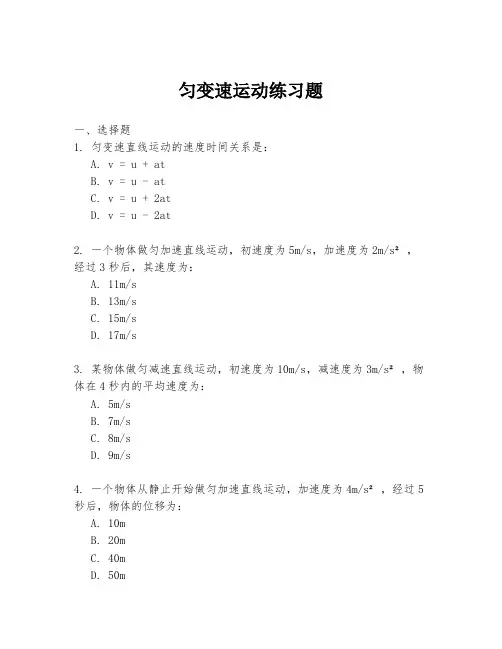 匀变速运动练习题