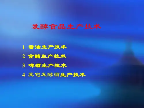 发酵食品生产技术规范.pptx