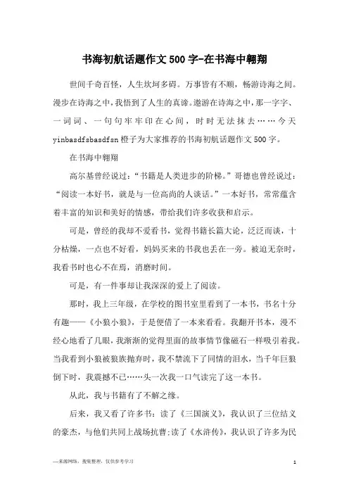 书海初航话题作文500字-在书海中翱翔