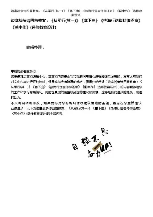 (最新整理)边塞战争诗四首教案：《从军行(其一)》《塞下曲》《热海行送崔侍御还京》《蓟中作》(选修教