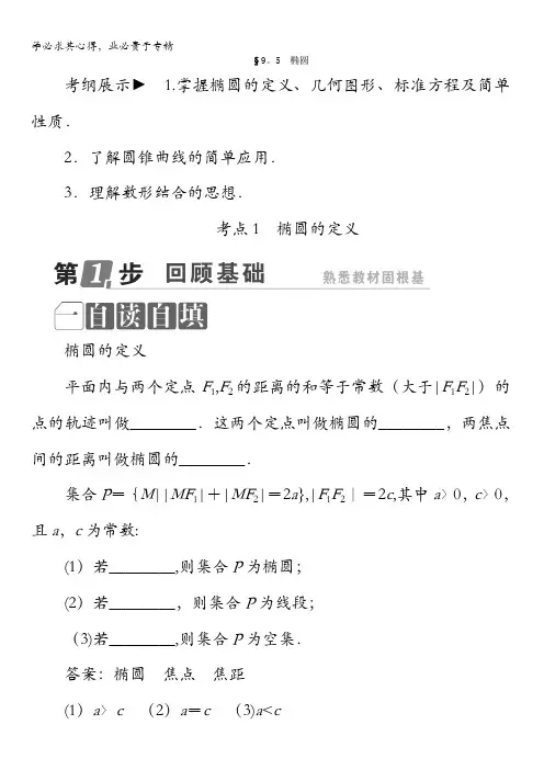 数学课标通用(理科)一轮复习配套教师用书：第九章 解析几何  椭圆 