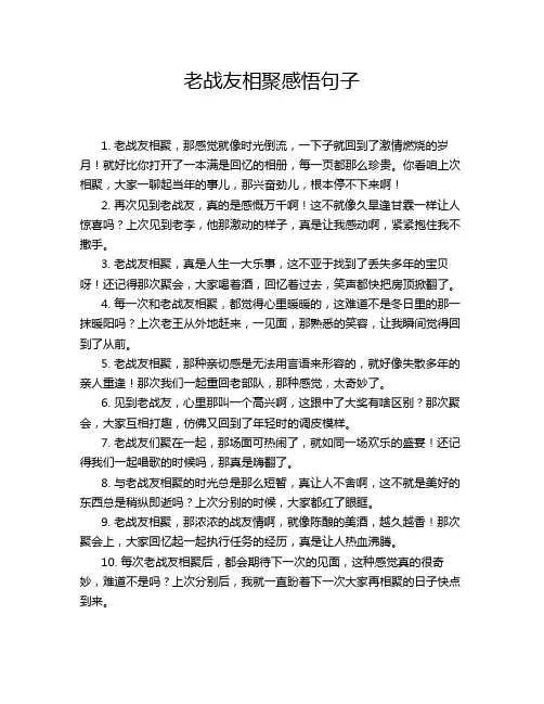 老战友相聚感悟句子