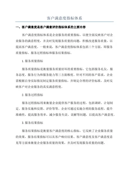 客户满意度指标体系