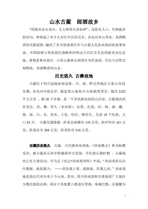 山水古蔺  郎酒故乡