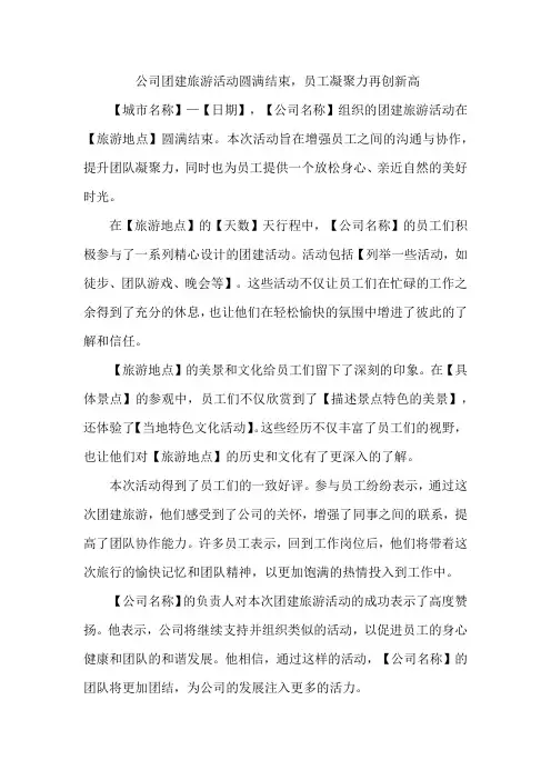 公司团建旅游 新闻稿