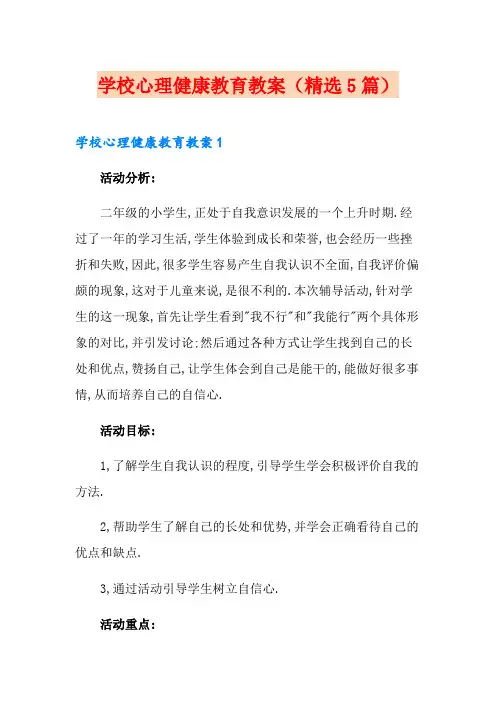 学校心理健康教育教案(精选5篇)