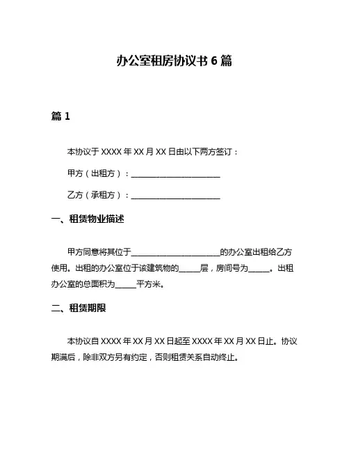 办公室租房协议书6篇
