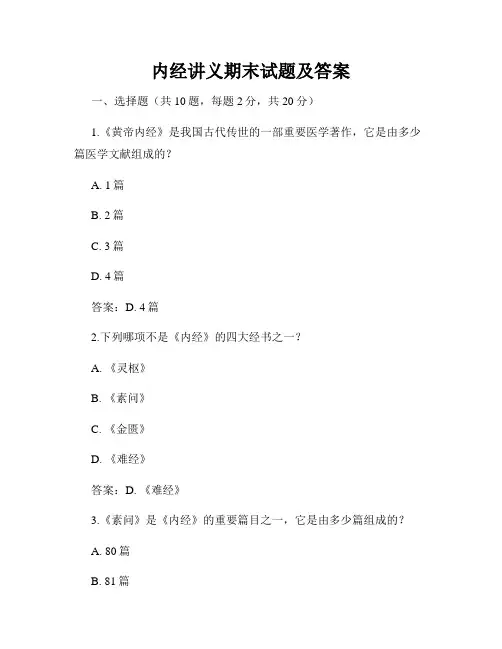 内经讲义期末试题及答案