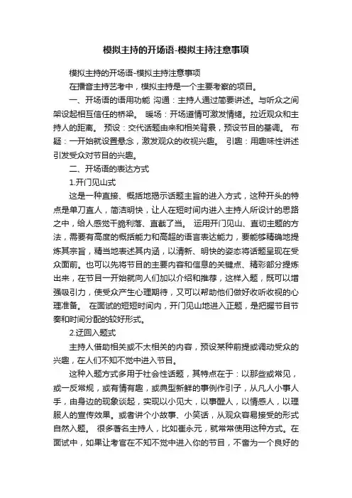 模拟主持的开场语-模拟主持注意事项