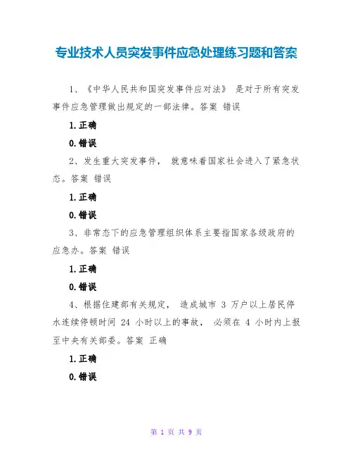 专业技术人员突发事件应急处理练习题和答案