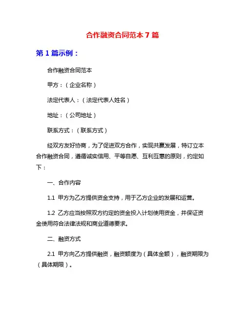 合作融资合同范本7篇