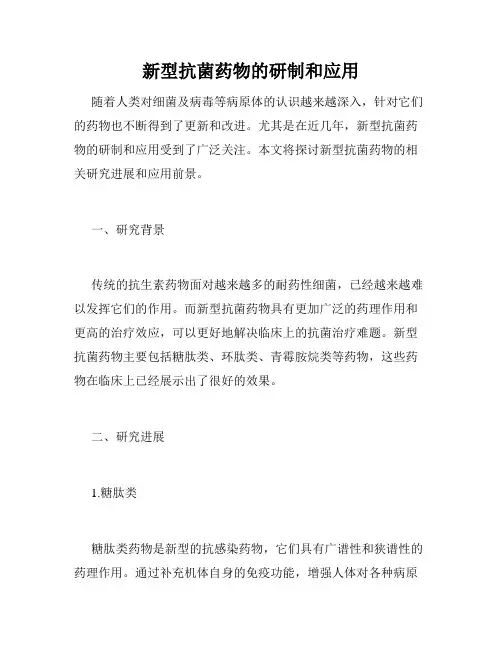 新型抗菌药物的研制和应用
