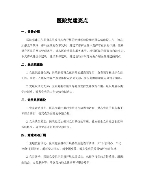 医院党建亮点