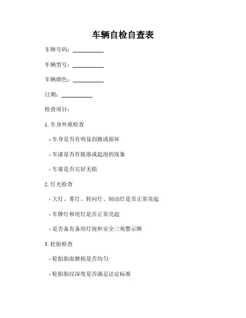 车辆自检自查表