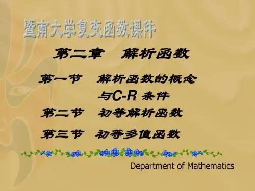 复变函数课件-2[1]1解析函数的概念与柯西——黎曼条件-PPT文档资料