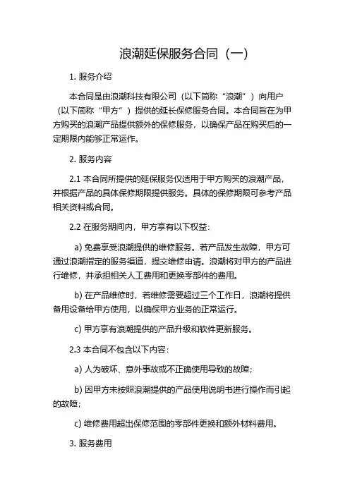 浪潮延保服务合同(一)