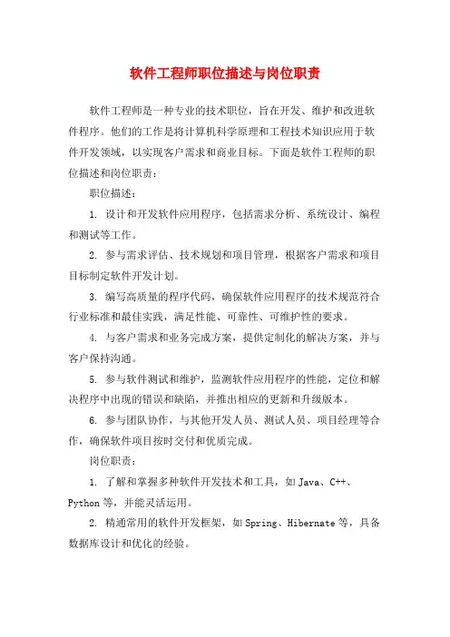 软件工程师职位描述与岗位职责