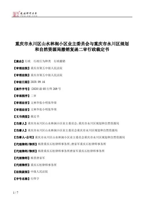重庆市永川区山水林涧小区业主委员会与重庆市永川区规划和自然资源局撤销复函二审行政裁定书
