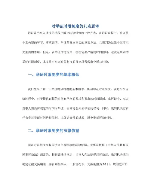 对举证时限制度的几点思考
