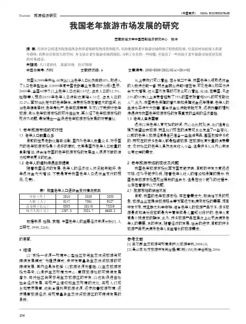 我国老年旅游市场发展的研究