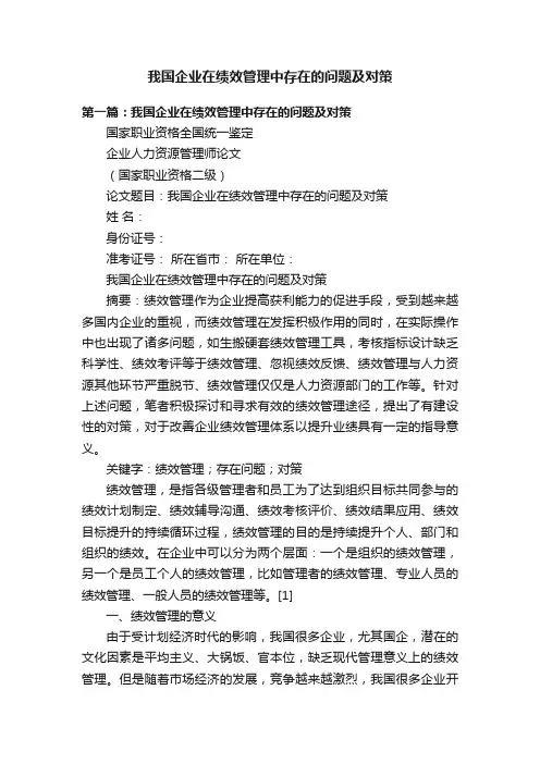 我国企业在绩效管理中存在的问题及对策
