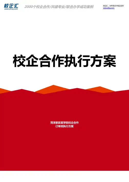 2017年菏泽家政某学院校企合作国际贸易订单班建设方案