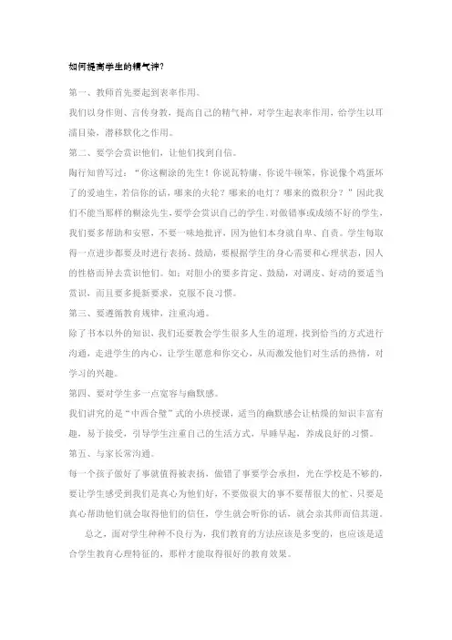 如何提高学生的精气神