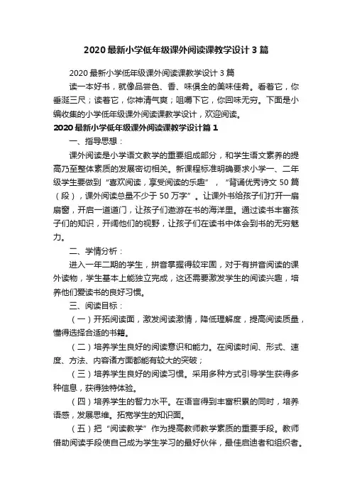 2020最新小学低年级课外阅读课教学设计3篇