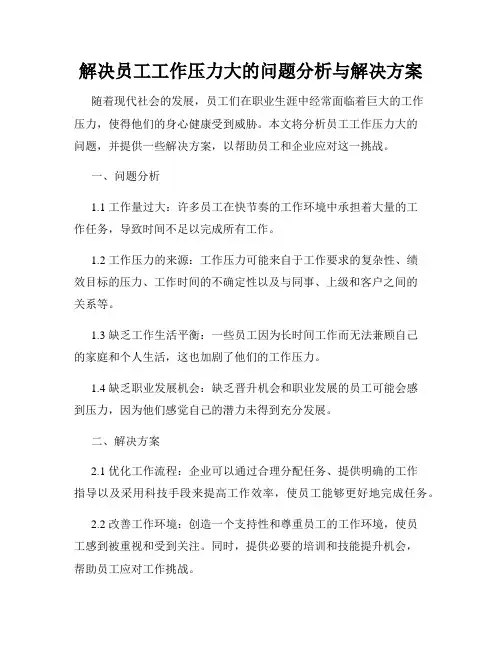 解决员工工作压力大的问题分析与解决方案