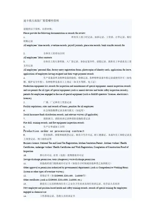 迪卡侬人权验厂要看哪些资料