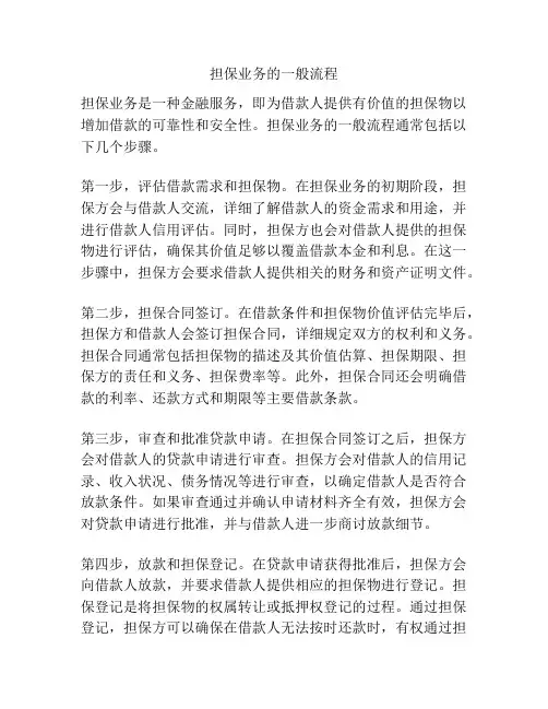 担保业务的一般流程