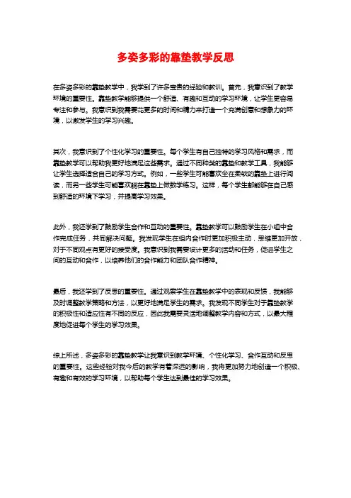 多姿多彩的靠垫教学反思