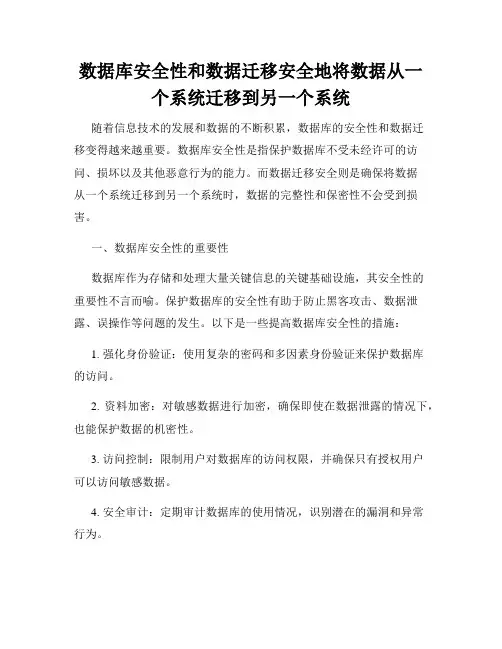 数据库安全性和数据迁移安全地将数据从一个系统迁移到另一个系统